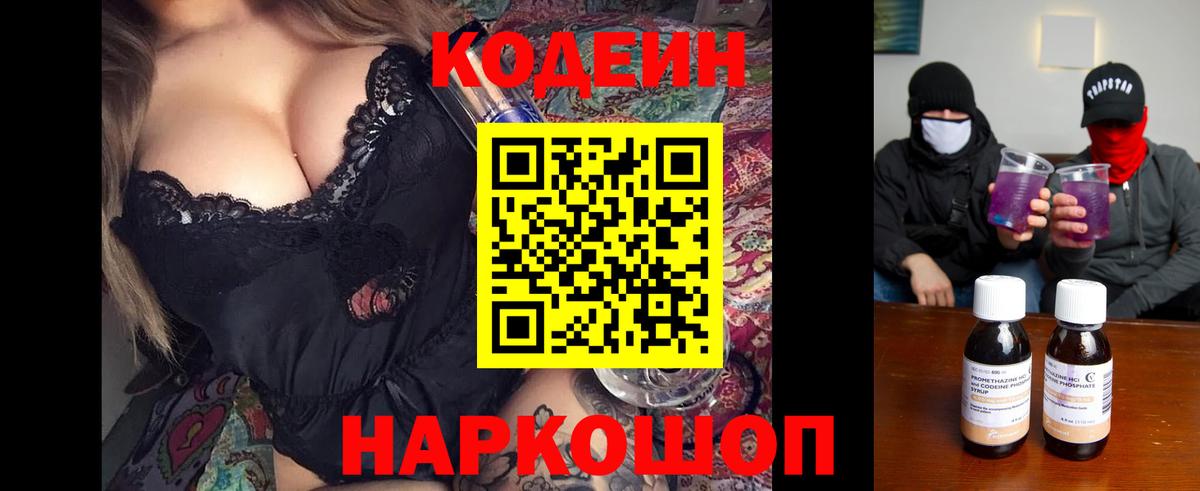 Ногинск  Кодеин Purple Drank  Вход с VPN  Codein напиток Lean (лин) 