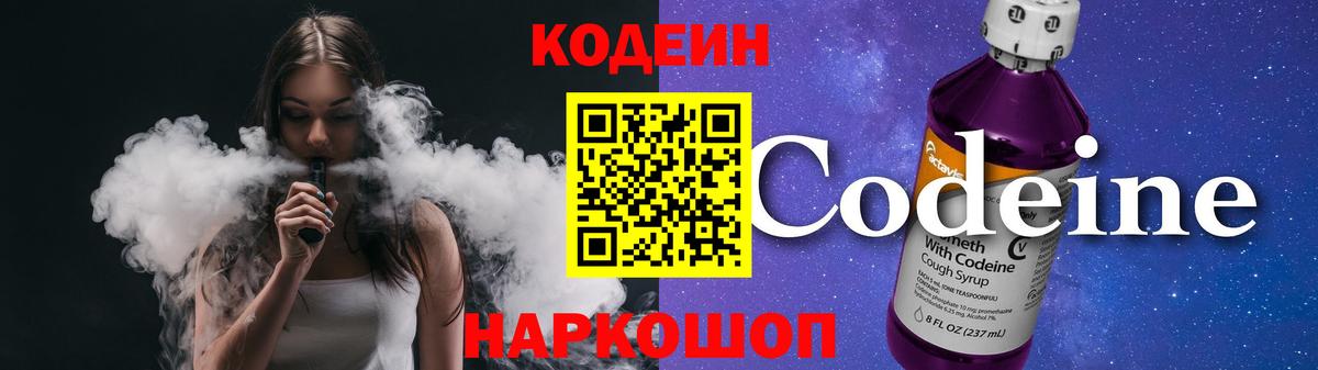 Codein напиток Lean (лин) Ногинск