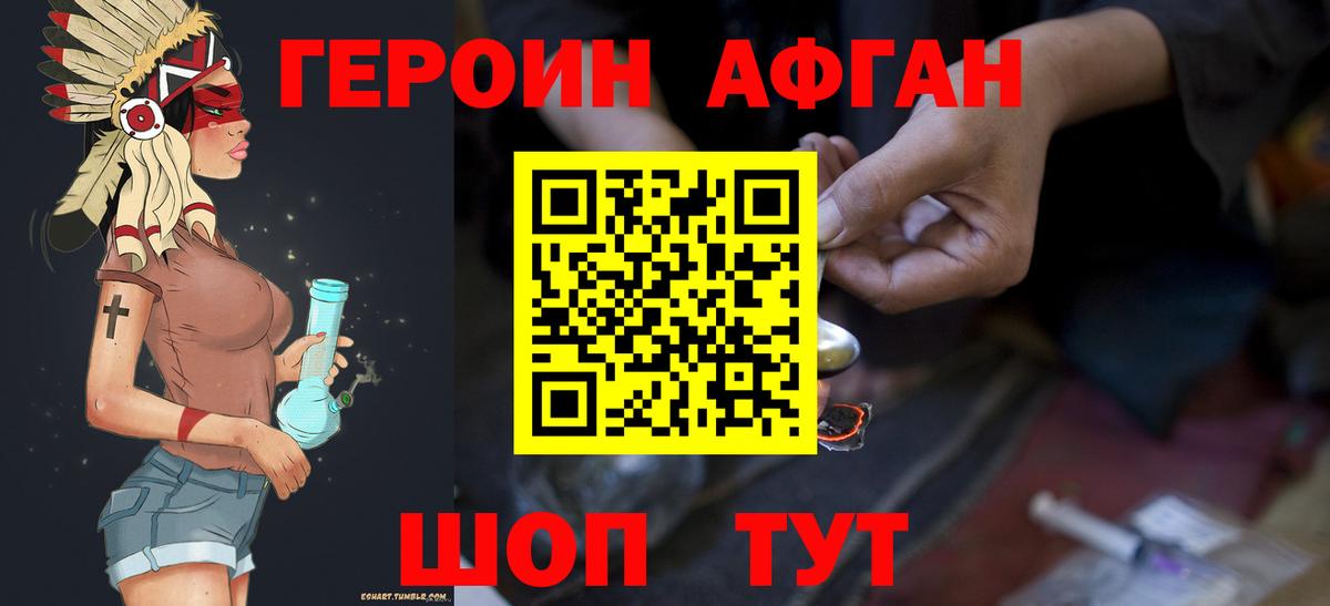 ГЕРОИН афганец Ногинск